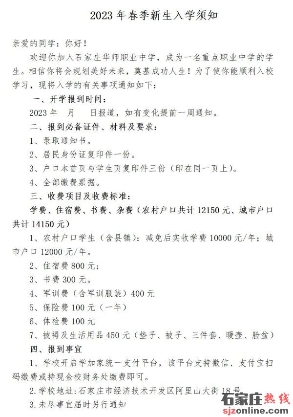 石家莊華師職業(yè)中學(xué)2023年學(xué)費(fèi)有變化