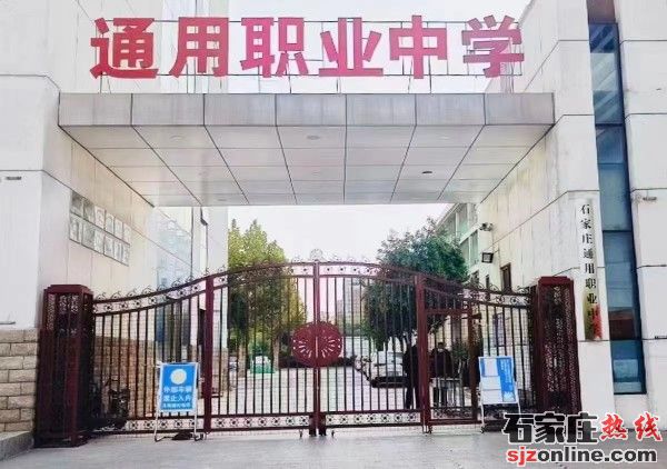 石家莊通用職業(yè)中學(xué)2023年春季招生簡(jiǎn)章