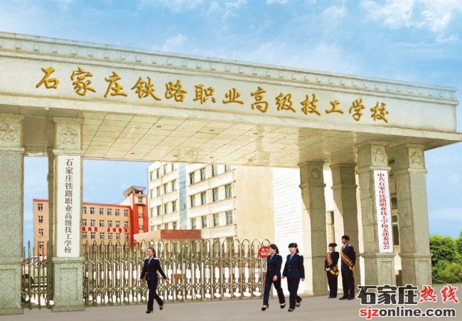 石家莊鐵路職業(yè)高級技工學(xué)校春季招生簡章