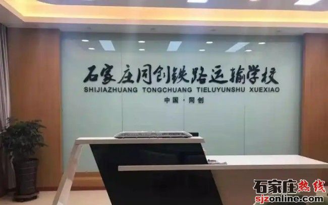 石家莊同創(chuàng)鐵路運輸學(xué)校春季招生簡章