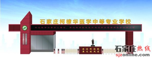 石家莊柯棣華醫(yī)學(xué)中等專業(yè)學(xué)校