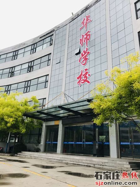 石家莊華師中學