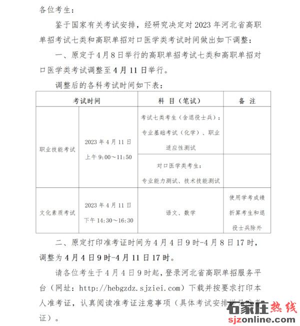 2023年河北單招考試七類考試時(shí)間調(diào)整至4月11日