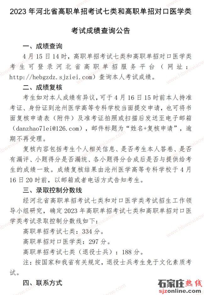 2023年河北單招考試七類和對口醫(yī)學(xué)類錄取分?jǐn)?shù)線公布