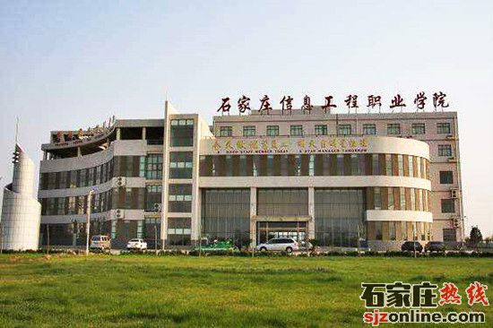 石家莊信息工程職業(yè)學(xué)院