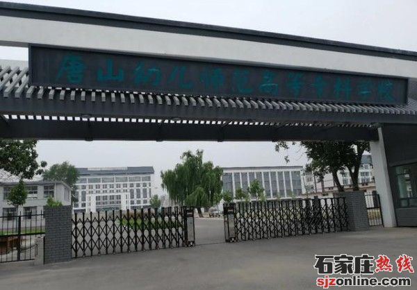 唐山幼兒師范高等?？茖W(xué)校學(xué)校門口