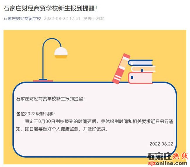 石家莊財經商貿學校開學時間