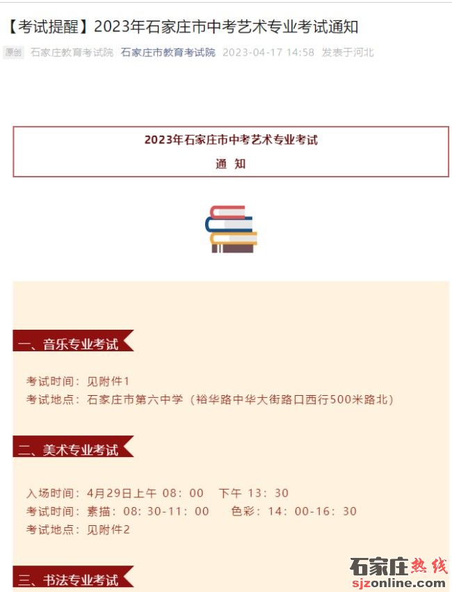 2023年石家莊中考藝術(shù)專(zhuān)業(yè)考試時(shí)間確定