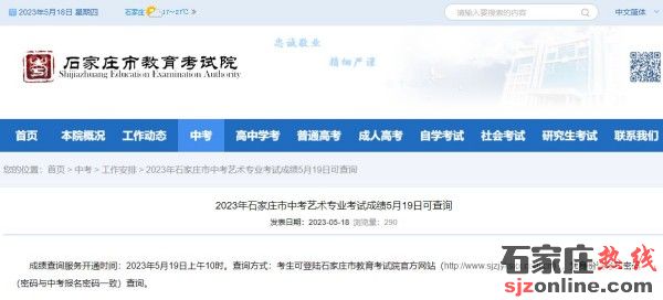 2023年石家莊市中考藝術(shù)專業(yè)考試成績查詢時間