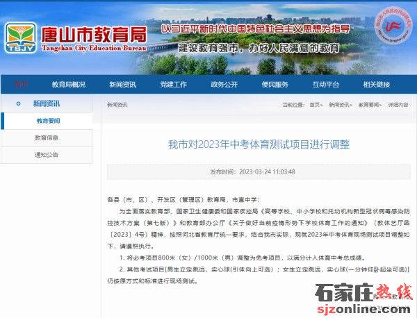 唐山市對(duì)2023年中考體育測(cè)試項(xiàng)目進(jìn)行調(diào)整