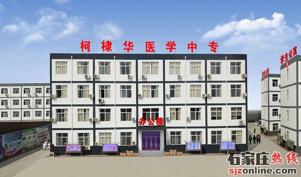 石家莊柯棣華醫(yī)學(xué)院2022年招生簡章