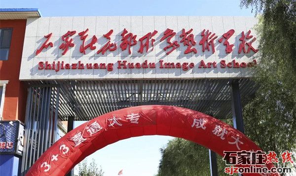 石家莊花都形象藝術(shù)學(xué)校2021年秋季招生簡章