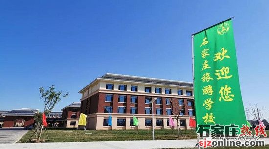 石家莊旅游學(xué)校
