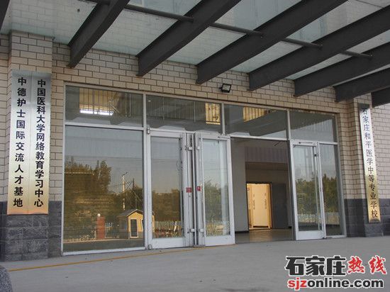 石家莊和平醫(yī)學(xué)院