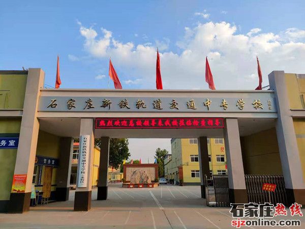 石家莊新鐵軌道交通中專學(xué)校