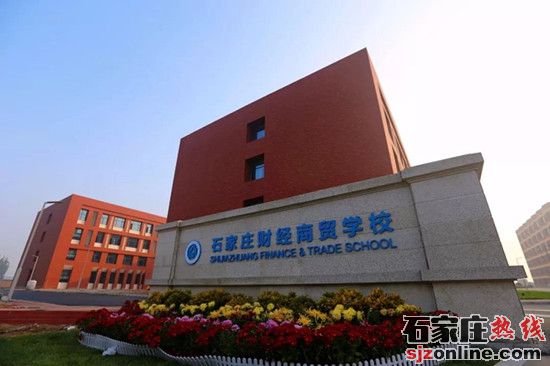 石家莊財經商貿學校學校門口