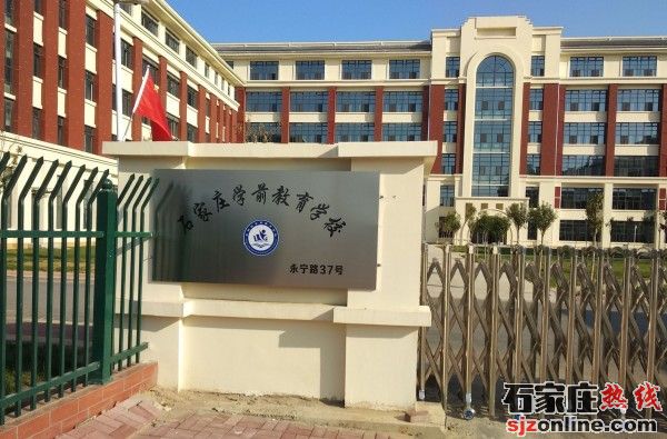 石家莊幼兒教育中等專業(yè)學(xué)校學(xué)校門(mén)口